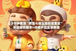 3分钟教程“闲逸斗地主挂在哪里买”开挂辅助脚本+详细开挂安装教程