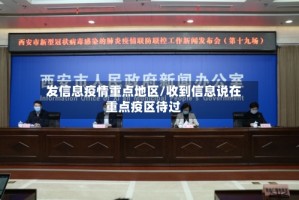 发信息疫情重点地区/收到信息说在重点疫区待过
