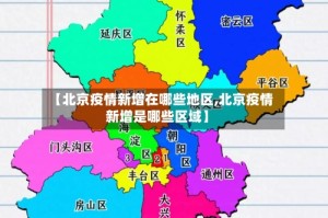 【北京疫情新增在哪些地区,北京疫情新增是哪些区域】