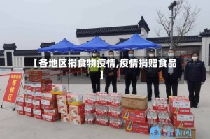 【各地区捐食物疫情,疫情捐赠食品】