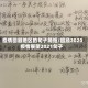 疫情回顾地区的句子简短/回顾2020疫情展望2021句子