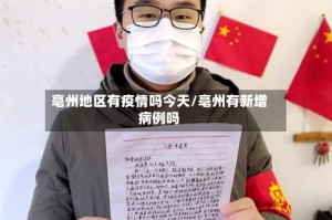 亳州地区有疫情吗今天/亳州有新增病例吗