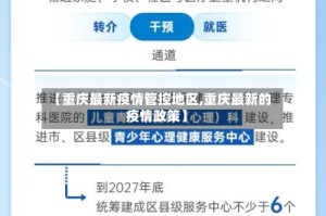 【重庆最新疫情管控地区,重庆最新的疫情政策】