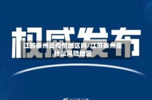 江苏泰州是疫情地区吗/江苏泰州是什么风险地区