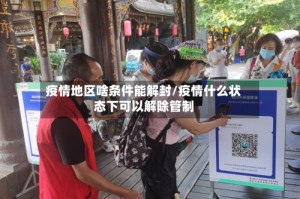 疫情地区啥条件能解封/疫情什么状态下可以解除管制