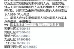 扬州疫情报告地区/扬州市疫情地区