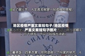 地区疫情严重文案短句子/地区疫情严重文案短句子图片