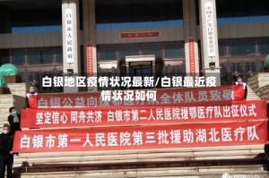 白银地区疫情状况最新/白银最近疫情状况如何