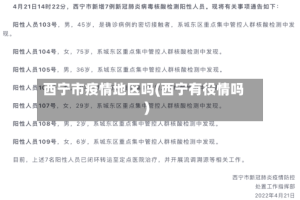 西宁市疫情地区吗(西宁有役情吗)
