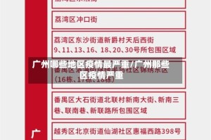 广州哪些地区疫情最严重/广州那些区疫情严重
