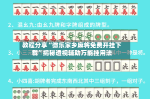 教程分享“微乐家乡麻将免费开挂下载”揭秘透视辅助万能挂用法