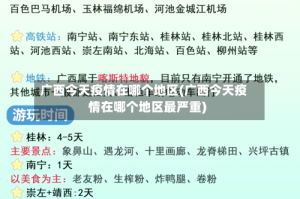 广西今天疫情在哪个地区(广西今天疫情在哪个地区最严重)