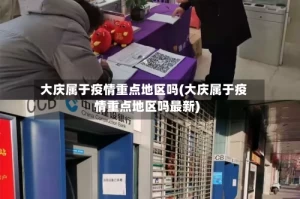 大庆属于疫情重点地区吗(大庆属于疫情重点地区吗最新)