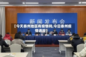 【今天泰州地区有疫情吗,今日泰州疫情通报】