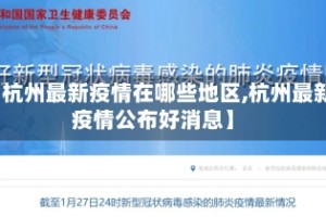 【杭州最新疫情在哪些地区,杭州最新疫情公布好消息】