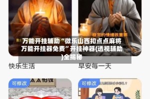 万能开挂辅助“微乐山西扣点点麻将万能开挂器免费”开挂神器{透视辅助}全揭秘
