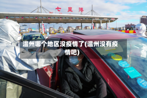 温州哪个地区没疫情了(温州没有疫情吧)