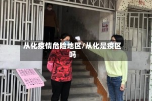 从化疫情危险地区/从化是疫区吗