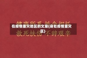在疫情重灾地区的文案(身处疫情重灾区)