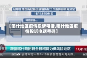 【喀什地区疫情投诉电话,喀什地区疫情投诉电话号码】