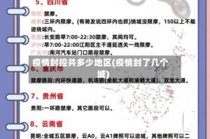疫情封控共多少地区(疫情封了几个城)
