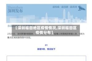 【深圳福田地区疫情情况,深圳福田区疫情分布】