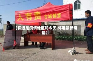【怀远是疫情地区吗今天,怀远最新疫情】