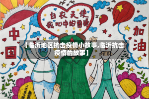 【临沂地区抗击疫情小故事,临沂抗击疫情的故事】