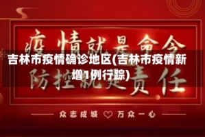 吉林市疫情确诊地区(吉林市疫情新增1例行踪)
