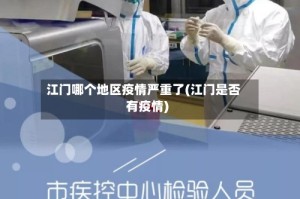 江门哪个地区疫情严重了(江门是否有疫情)