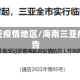 海南三亚疫情地区/海南三亚疫情报告