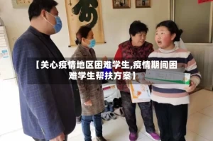 【关心疫情地区困难学生,疫情期间困难学生帮扶方案】