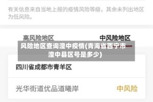 风险地区查询湟中疫情(青海省西宁市湟中县区号是多少)