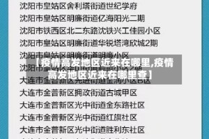 【疫情高发地区近来在哪里,疫情高发地区近来在哪里查】