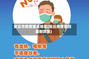 安丘市疫情重点地区(安丘疫情防控最新政策)