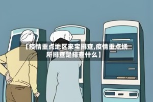 【疫情重点地区来宝排查,疫情重点场所排查是排查什么】