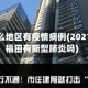 福田什么地区有疫情病例(2021深圳福田有新型肺炎吗)