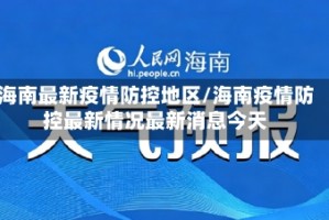 海南最新疫情防控地区/海南疫情防控最新情况最新消息今天