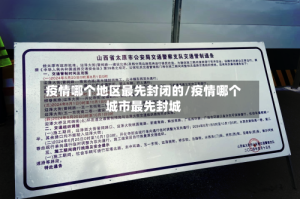疫情哪个地区最先封闭的/疫情哪个城市最先封城