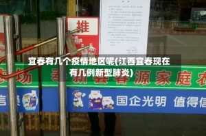 宜春有几个疫情地区呢(江西宜春现在有几例新型肺炎)