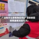 广深有什么疫情地区吗(广深圳新冠疫情最新消息今天)