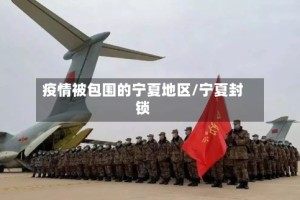 疫情被包围的宁夏地区/宁夏封锁