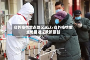 省外疫情重点地区返辽/省外疫情重点地区返辽政策最新