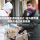 省外疫情重点地区返辽/省外疫情重点地区返辽政策最新