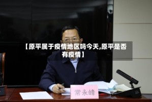 【原平属于疫情地区吗今天,原平是否有疫情】