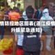 湛江疫情防控地区图表(湛江疫情防控升级紧急通知)
