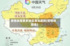 疫情地图更多地区查询最新(疫情地图表)