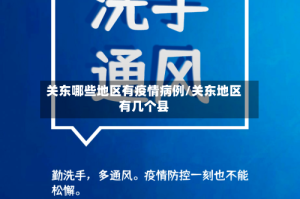 关东哪些地区有疫情病例/关东地区有几个县