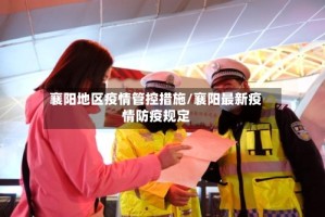 襄阳地区疫情管控措施/襄阳最新疫情防疫规定