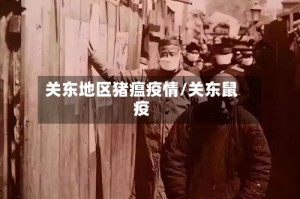 关东地区猪瘟疫情/关东鼠疫